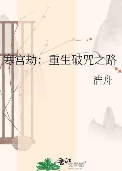 《寒宫劫:重生破咒之路》
