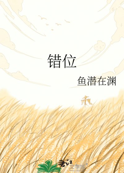 《错位》