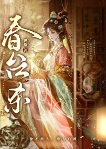 《春台杀》