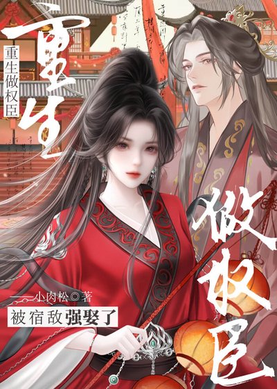 《重生做权臣,被宿敌强娶了》