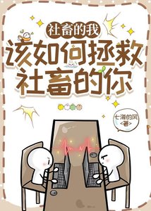 《社畜的我该如何拯救社畜的你》