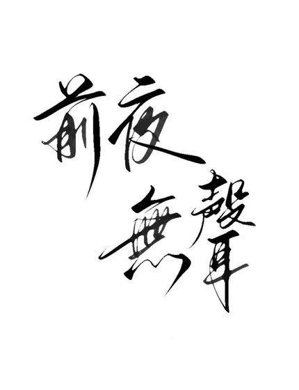 《前夜无声》
