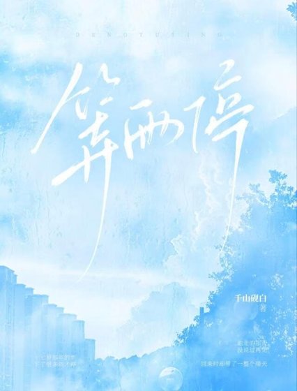《等雨停》
