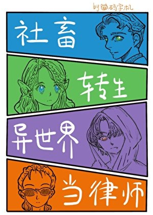 社畜转生异世界当律师[西幻]