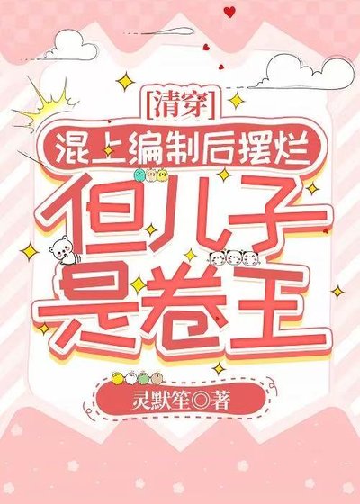 《混上编制后摆烂,但儿子是卷王(清穿)》