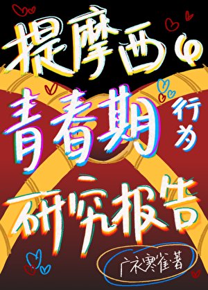 [综英美]提摩西的青春期行为研究报告