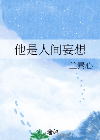 《他是人间妄想》