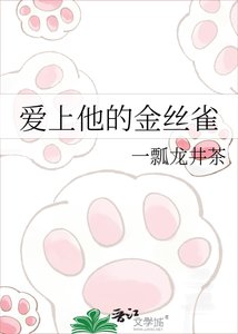 《爱上他的金丝雀》