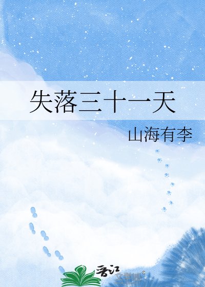 《失落三十一天》
