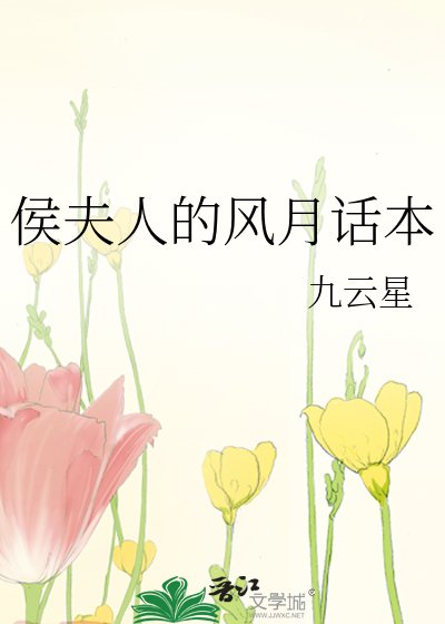 《侯夫人的风月话本》