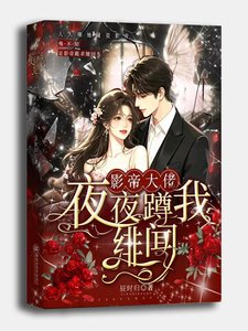 《影帝大佬,夜夜蹲我绯闻》