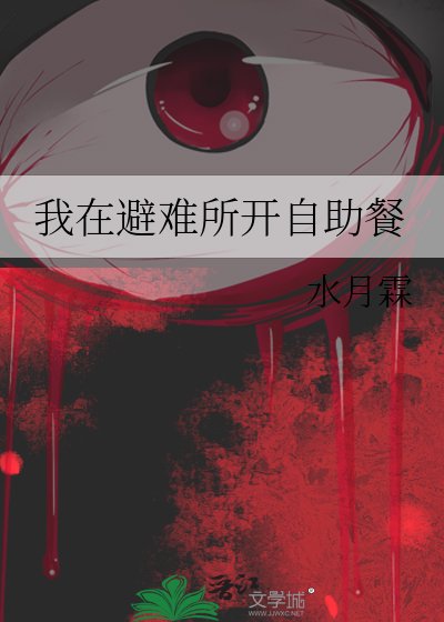 《我在避难所开自助餐》