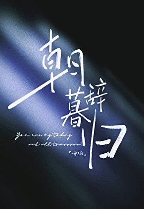 《朝辞暮归》