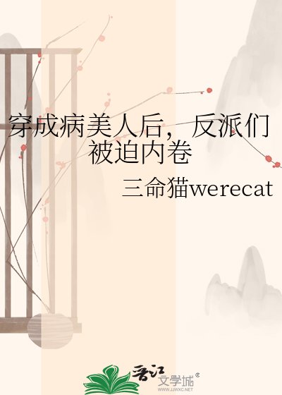 《穿成病美人后,反派们被迫内卷》