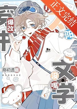 《小太阳穿书爆改没嘴文学》