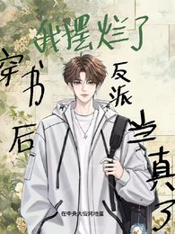 《穿书厚我摆烂了,反派却当真了》