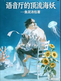 《语音厅的顶流海妖》
