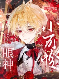 《小可怜,看我的眼神怎么不对劲!》