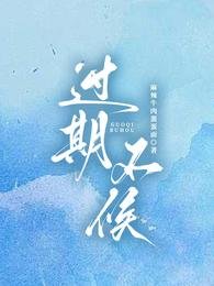 《过期不候》