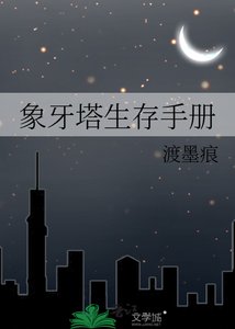 《象牙塔生存手册》