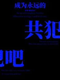 《【快穿】成为永远的共犯吧》
