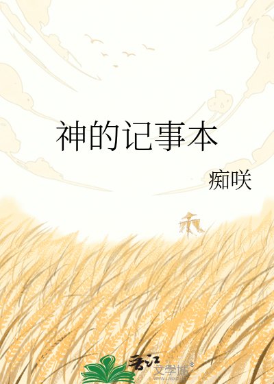 《神的记事本》