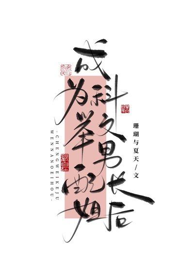 《成为科举文男配长姐后》