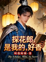 《探花郎?你好香》