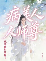 《病美人师尊被孽徒们觊觎了》