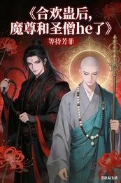 《合欢蛊后,魔尊与圣僧he了》