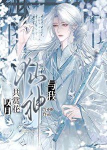 《仙神与我赏花叹月》