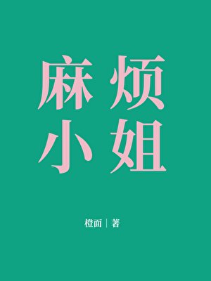 《麻烦小 姐》
