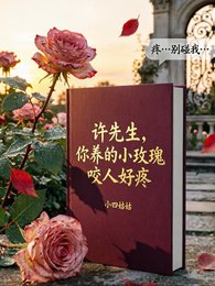 《许先生,你养的小玫瑰咬人好疼》