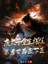 《废太子重生摆烂,暴君甘为臣下臣》