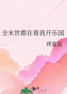 《全末世都在看我开乐园》