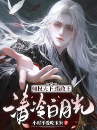 《倾权天下:摄政王清冷白月光》