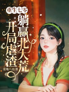 《重生七零,开局疟渣躺赢北大荒/搬空家产重生,宋渣男全家劳 改》