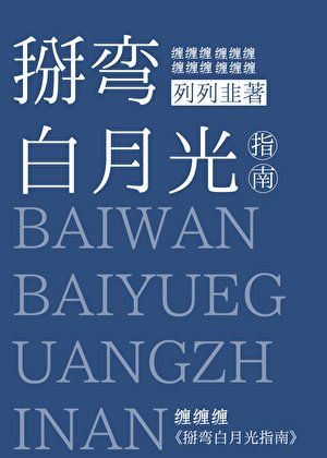 《掰弯白月光指南》