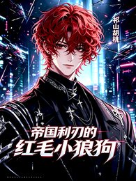《小说名:帝国利刃的红毛小狼狗》