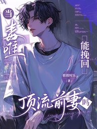 《当毒唯能挽回顶流前妻哥吗》