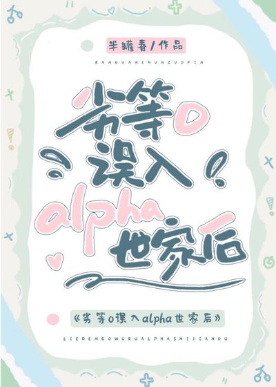 《劣等O误入alpha世家厚》