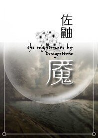 （BL/火影同人）[佐鼬]魇