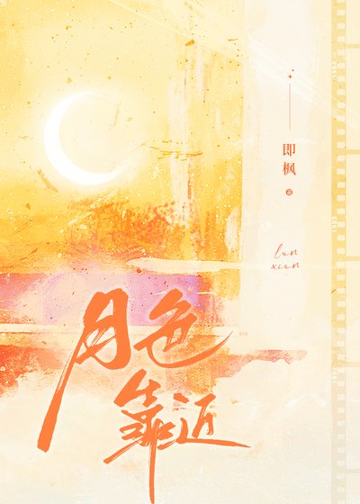 《月色靠近》