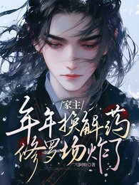 《(盗墓笔记同人)家主年年换解药,修罗场炸了》