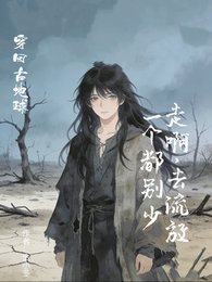《走阿,去流放!一个都别少》