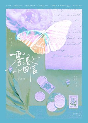 《雾港回信》
