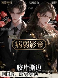 回国后，病弱影帝虐哭导演