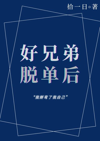 《好兄弟恋爱后》