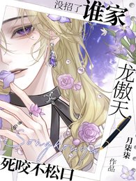 《没招了!谁家龙傲天死咬不松口呀》