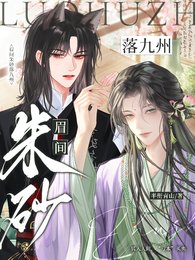 《眉间朱砂落九州》